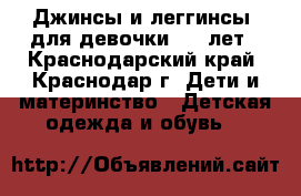 Джинсы и леггинсы  для девочки 8-9 лет - Краснодарский край, Краснодар г. Дети и материнство » Детская одежда и обувь   